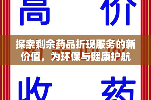 宁波探索剩余药品折现服务的新价值，为环保与健康护航