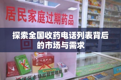 宁波探索全国收药电话列表背后的市场与需求
