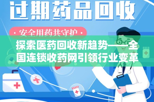 宁波探索医药回收新趋势——全国连锁收药网引领行业变革