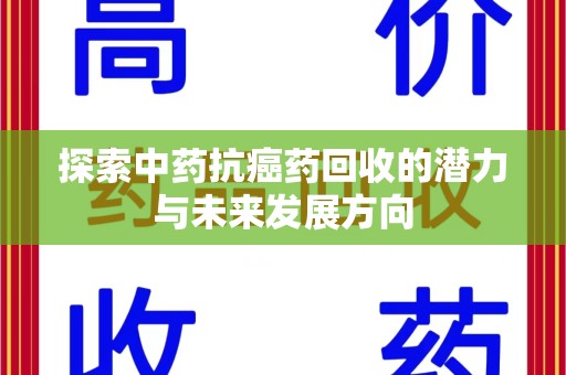 宁波探索中药抗癌药回收的潜力与未来发展方向