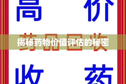 宁波揭秘药物价值评估的秘密