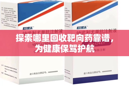 宁波探索哪里回收靶向药靠谱，为健康保驾护航