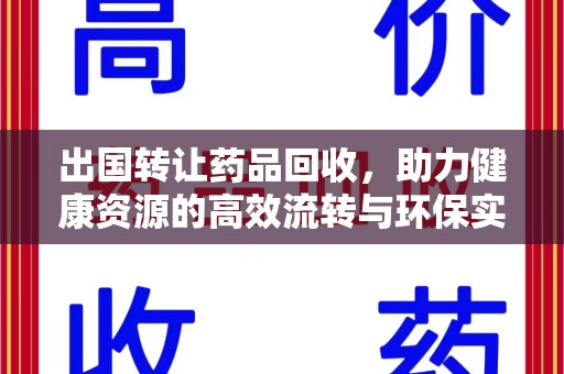 宁波出国转让药品回收，助力健康资源的高效流转与环保实践