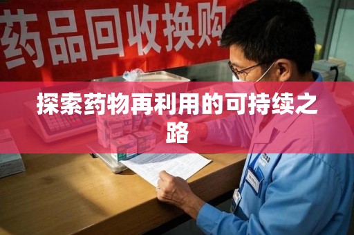 宁波探索药物再利用的可持续之路