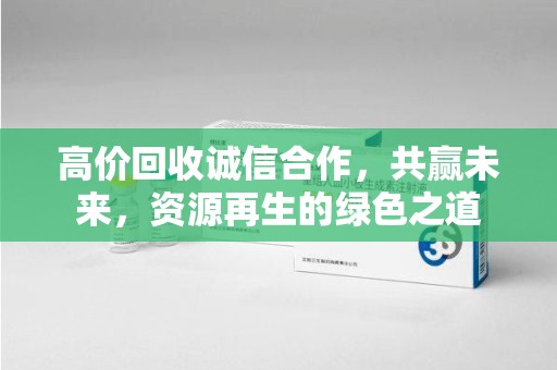 宁波高价回收诚信合作，共赢未来，资源再生的绿色之道