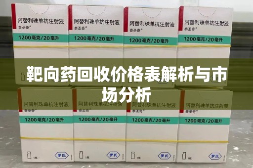 宁波靶向药回收价格表解析与市场分析