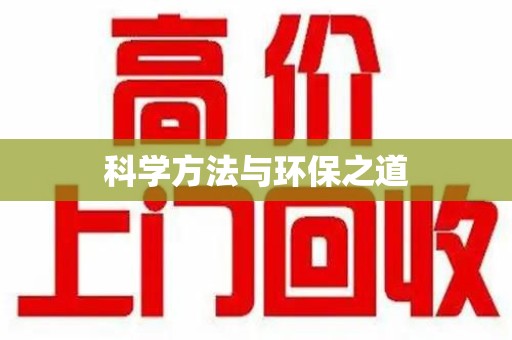 宁波科学方法与环保之道