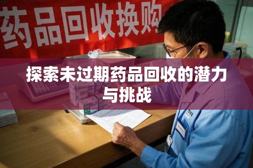 宁波探索未过期药品回收的潜力与挑战