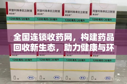 宁波全国连锁收药网，构建药品回收新生态，助力健康与环保