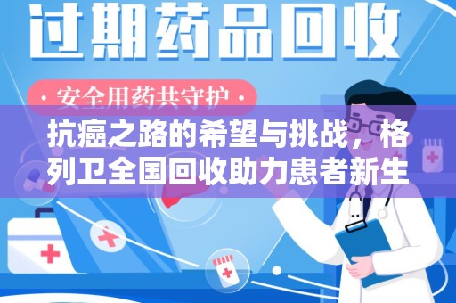 宁波抗癌之路的希望与挑战，格列卫全国回收助力患者新生活