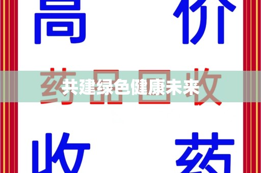 宁波共建绿色健康未来