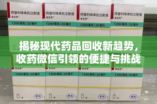 宁波揭秘现代药品回收新趋势，收药微信引领的便捷与挑战