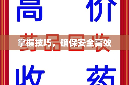 宁波掌握技巧，确保安全高效