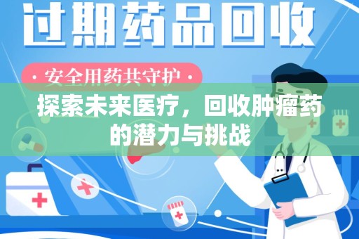 宁波探索未来医疗，回收肿瘤药的潜力与挑战