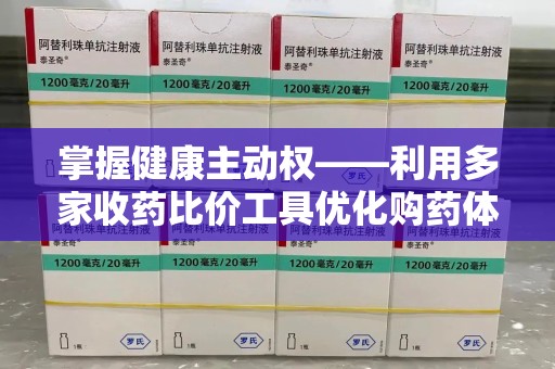 宁波掌握健康主动权——利用多家收药比价工具优化购药体验