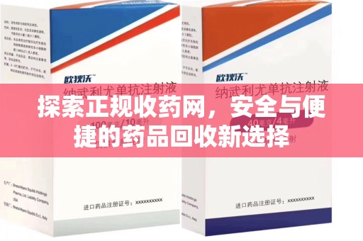 宁波探索正规收药网，安全与便捷的药品回收新选择