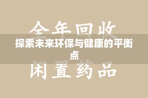 宁波探索未来环保与健康的平衡点
