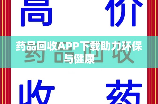 宁波药品回收APP下载助力环保与健康