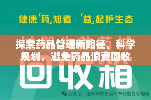 宁波探索药品管理新路径，科学规划，避免药品浪费回收