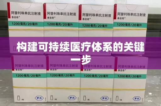 宁波构建可持续医疗体系的关键一步