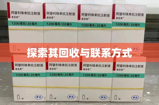 宁波探索其回收与联系方式