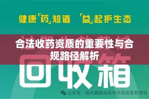 宁波合法收药资质的重要性与合规路径解析