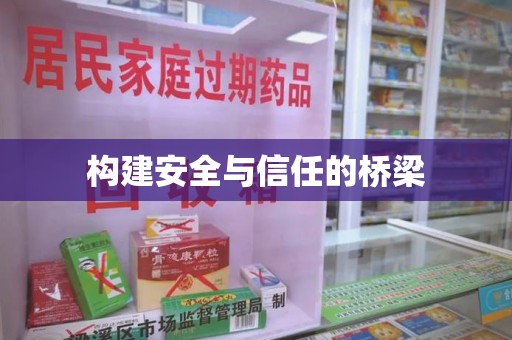 宁波构建安全与信任的桥梁