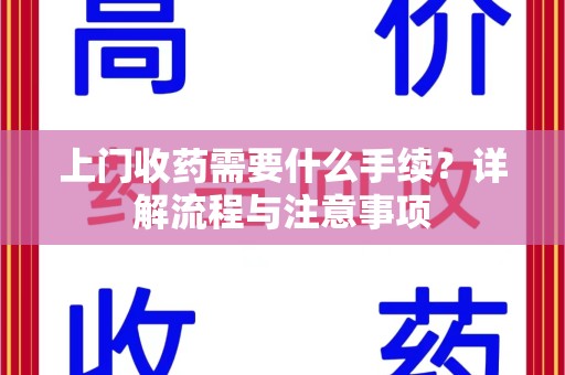 宁波上门收药需要什么手续？详解流程与注意事项