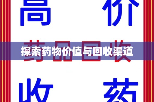 宁波探索药物价值与回收渠道