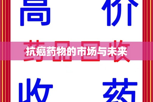 宁波抗癌药物的市场与未来