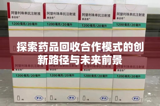 宁波探索药品回收合作模式的创新路径与未来前景