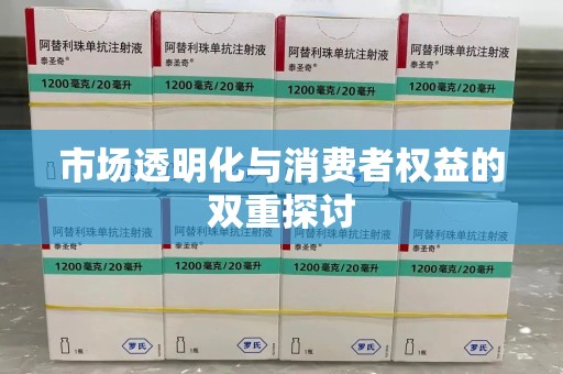 宁波市场透明化与消费者权益的双重探讨