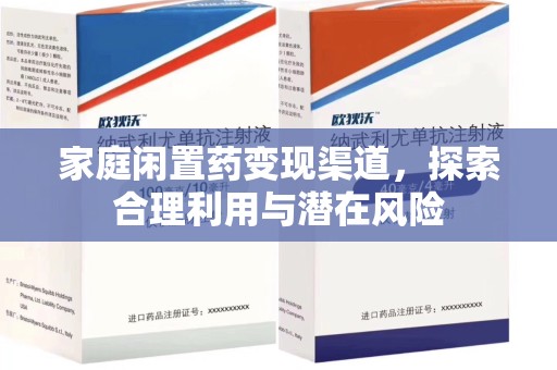 宁波家庭闲置药变现渠道，探索合理利用与潜在风险
