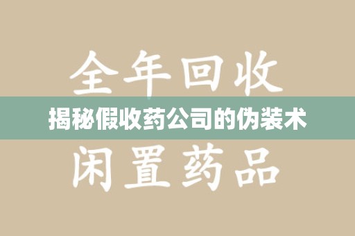宁波揭秘假收药公司的伪装术