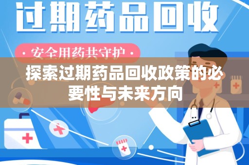 宁波探索过期药品回收政策的必要性与未来方向