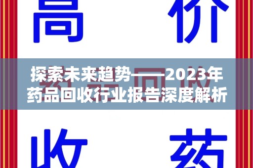 宁波探索未来趋势——2023年药品回收行业报告深度解析