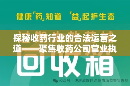 宁波探秘收药行业的合法运营之道——聚焦收药公司营业执照的重要性