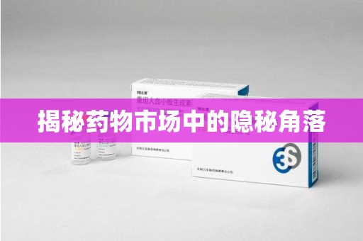 宁波揭秘药物市场中的隐秘角落