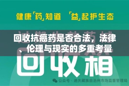 宁波回收抗癌药是否合法，法律、伦理与现实的多重考量