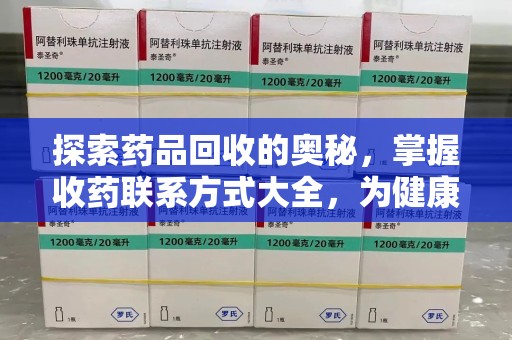 宁波探索药品回收的奥秘，掌握收药联系方式大全，为健康护航