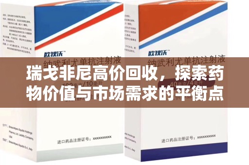 宁波瑞戈非尼高价回收，探索药物价值与市场需求的平衡点