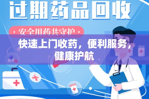 宁波快速上门收药，便利服务，健康护航