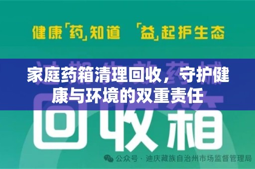宁波家庭药箱清理回收，守护健康与环境的双重责任