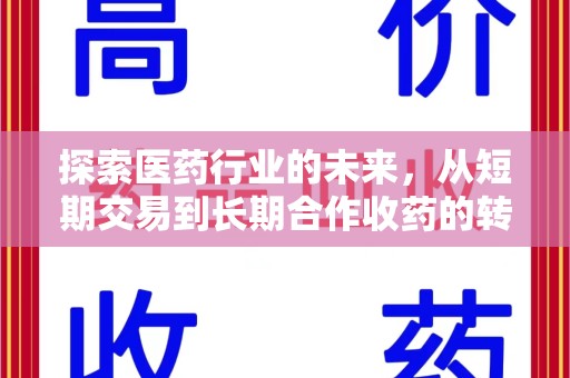 宁波探索医药行业的未来，从短期交易到长期合作收药的转变