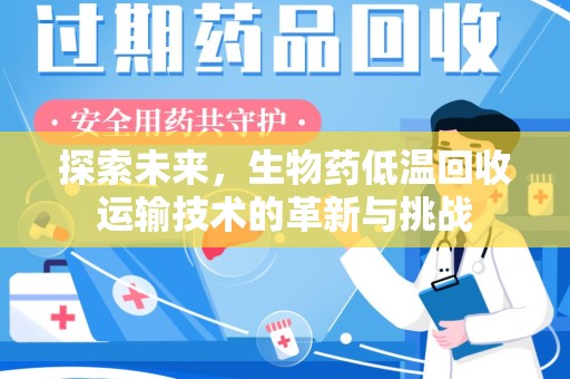 宁波探索未来，生物药低温回收运输技术的革新与挑战