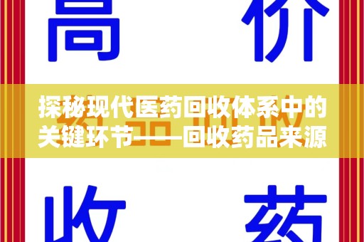 宁波探秘现代医药回收体系中的关键环节——回收药品来源审核
