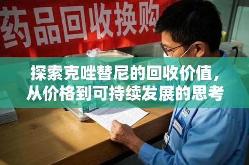 宁波探索克唑替尼的回收价值，从价格到可持续发展的思考