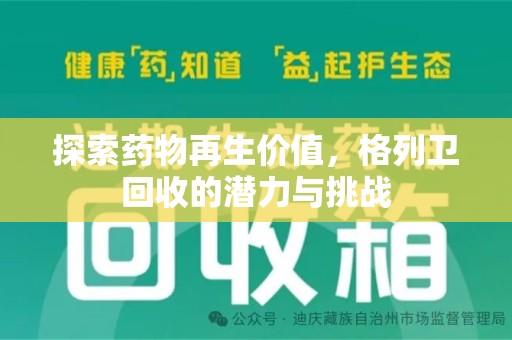 宁波探索药物再生价值，格列卫回收的潜力与挑战