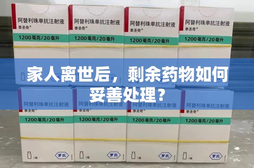 宁波家人离世后，剩余药物如何妥善处理？