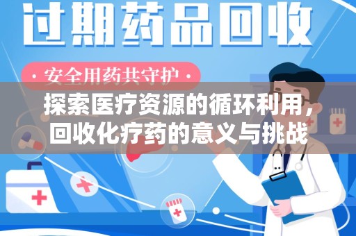 宁波探索医疗资源的循环利用，回收化疗药的意义与挑战